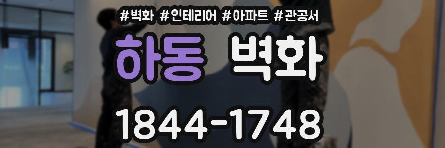 하동 벽화
