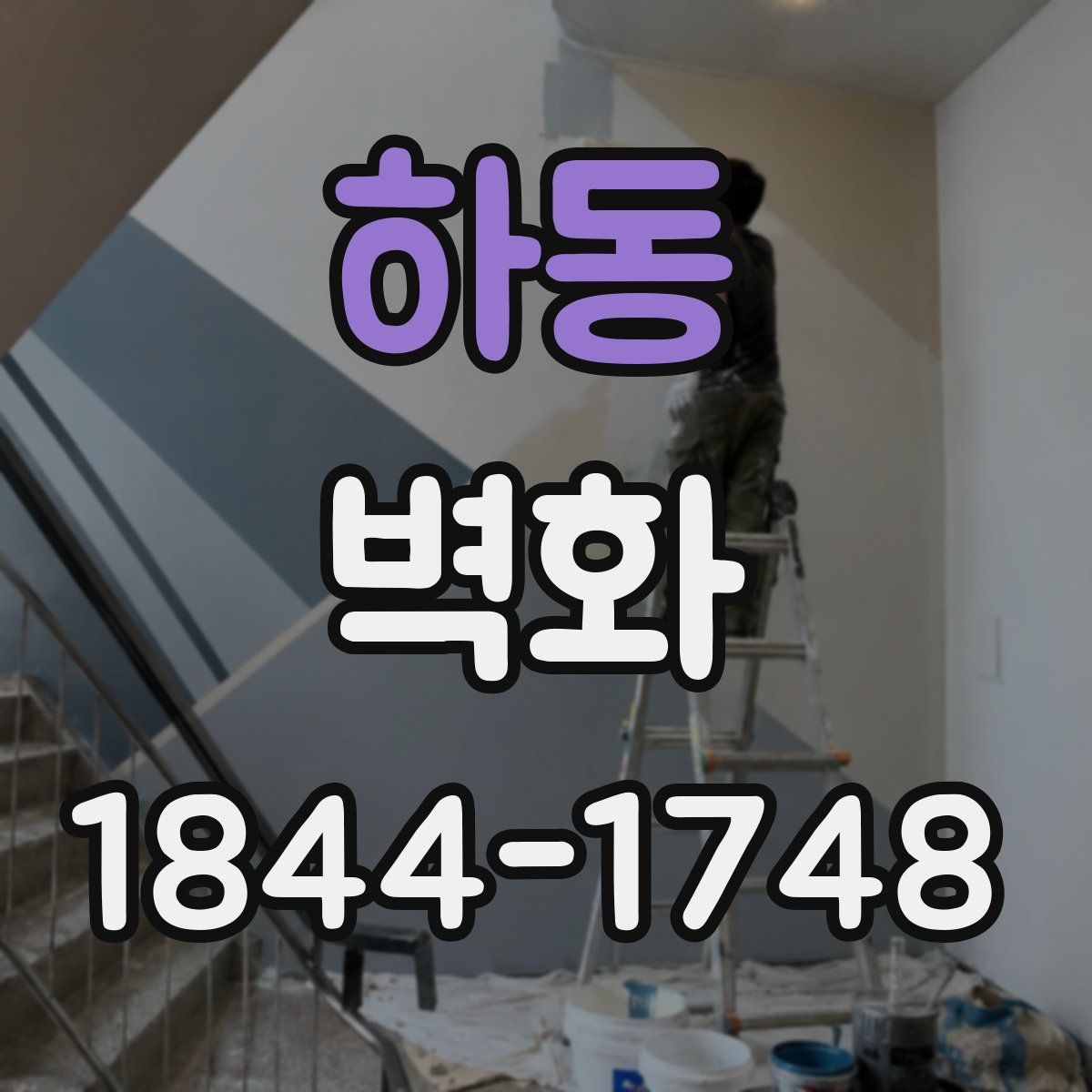 하동 벽화