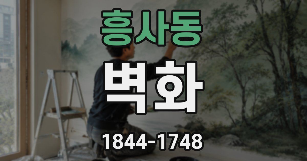 흥사동 벽화