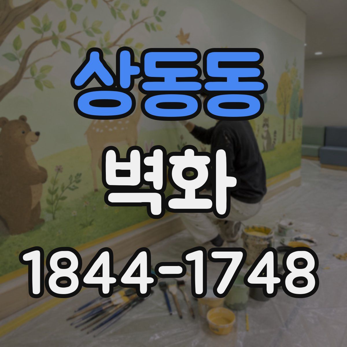 상동동 벽화