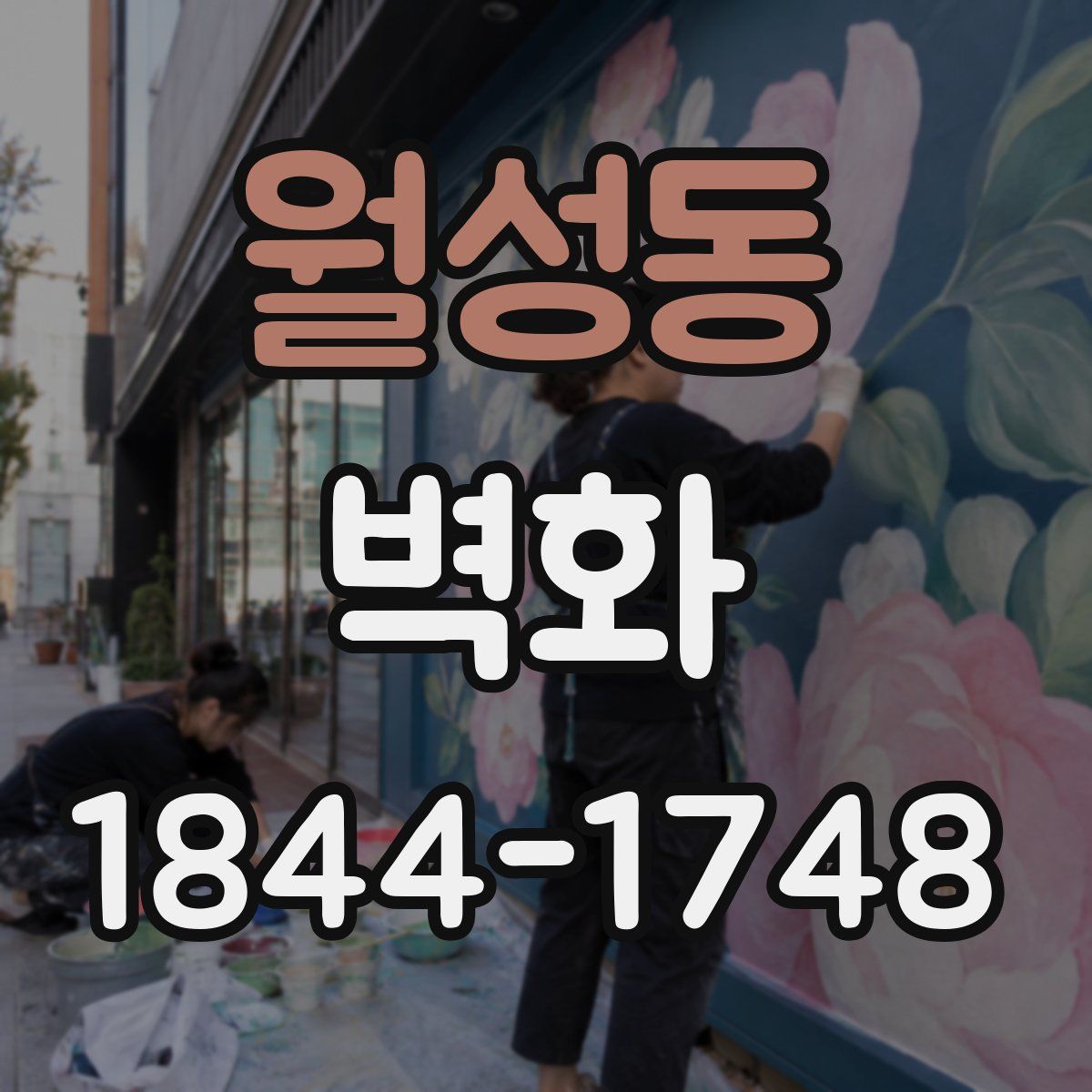 월성동 벽화