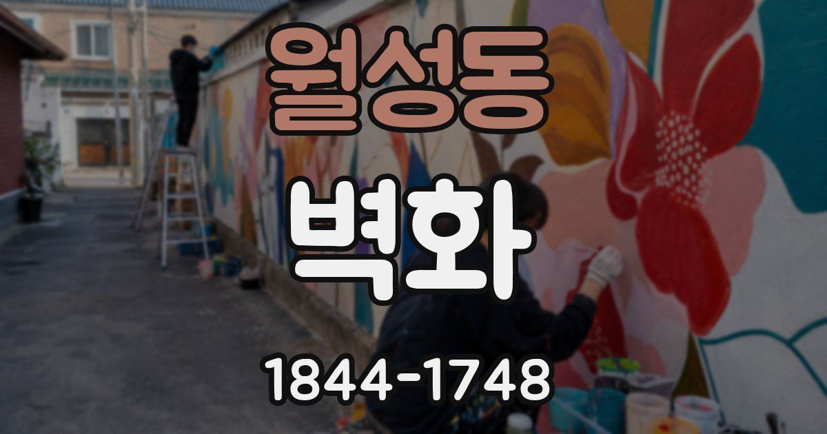 월성동 벽화