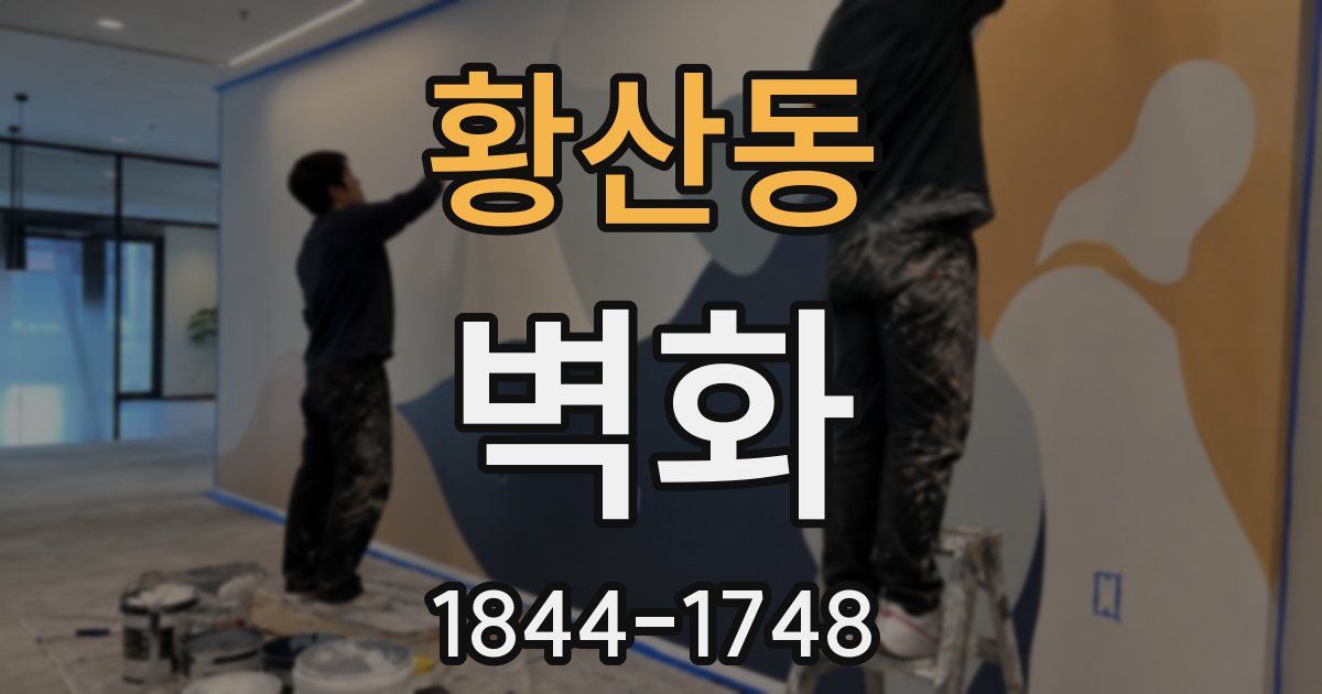 황산동 벽화