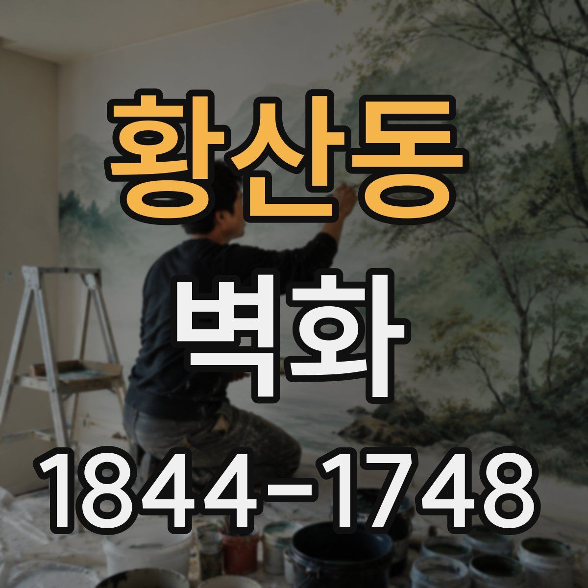 황산동 벽화