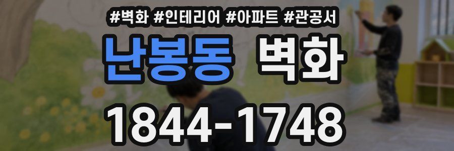 난봉동 벽화