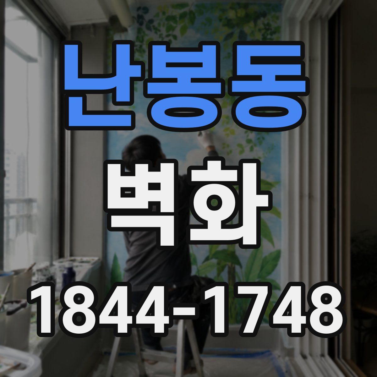 난봉동 벽화