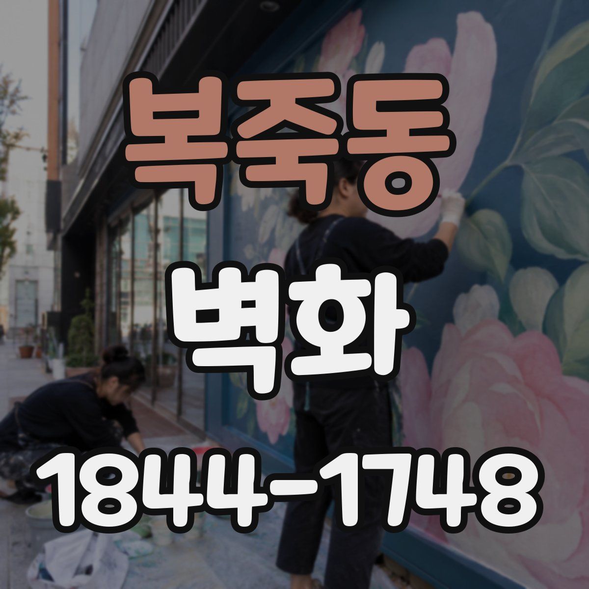 복죽동 벽화