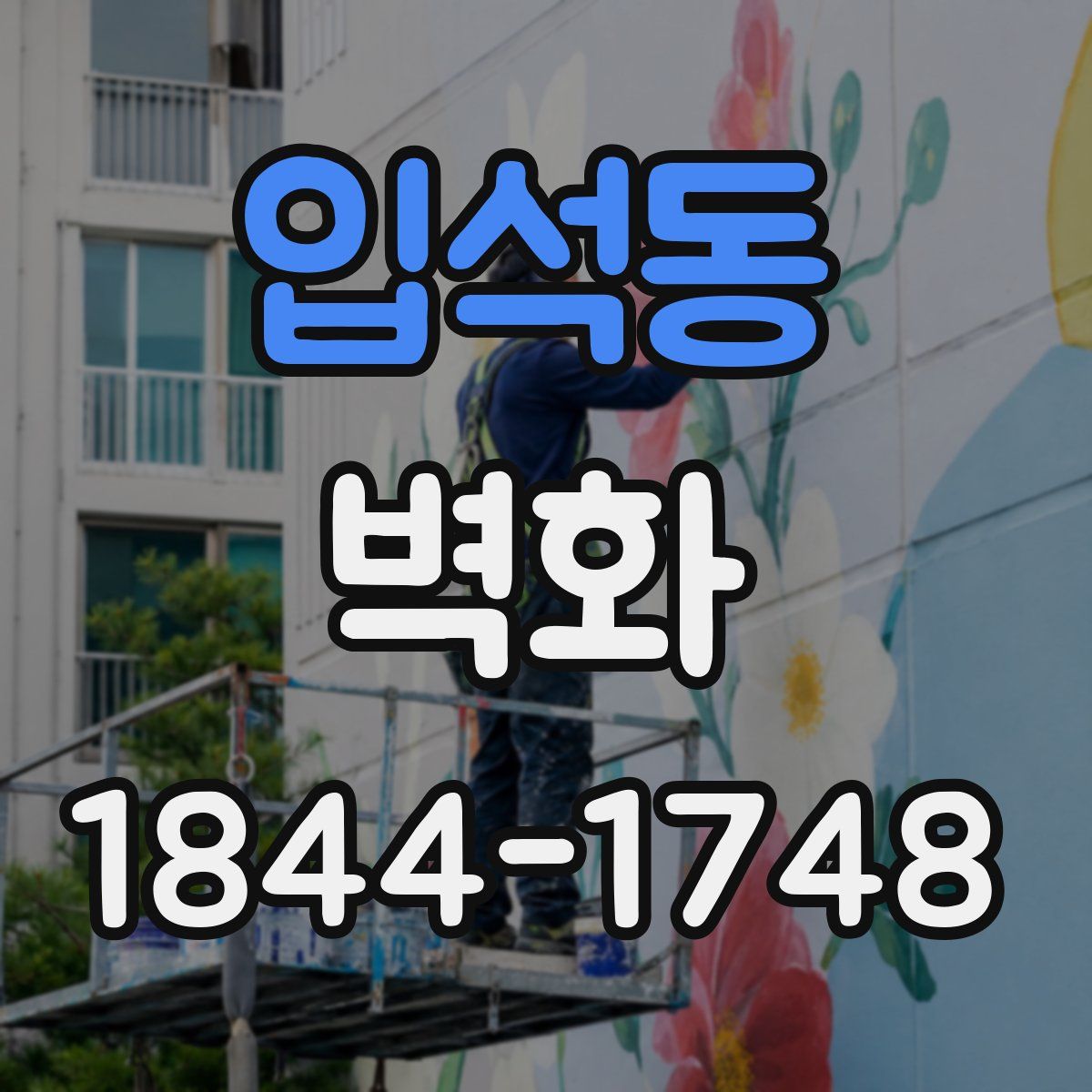 입석동 벽화