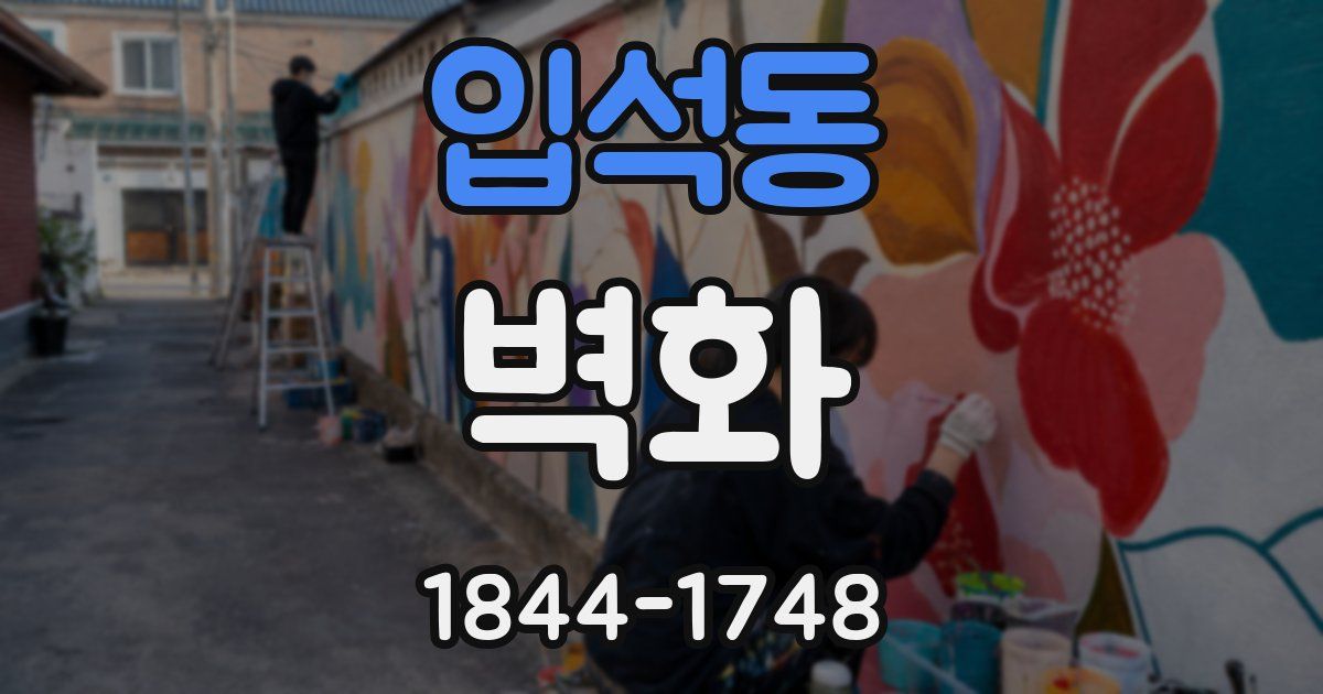입석동 벽화