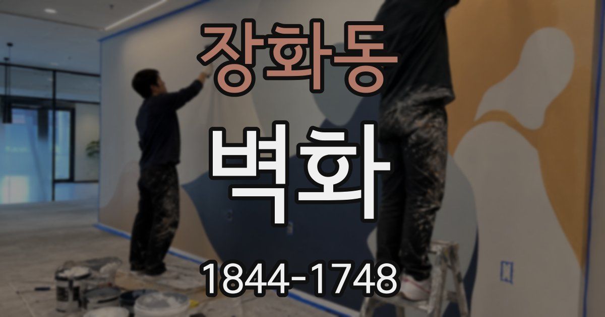 장화동 벽화