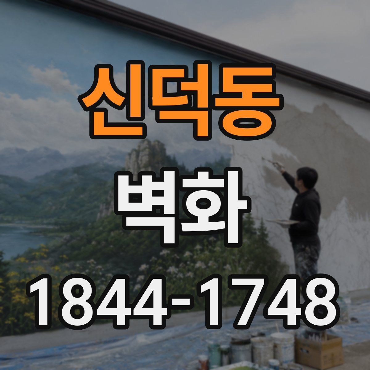 신덕동 벽화 공공공간 허가 서류를 준비할 때 놓치기 쉬운 부분