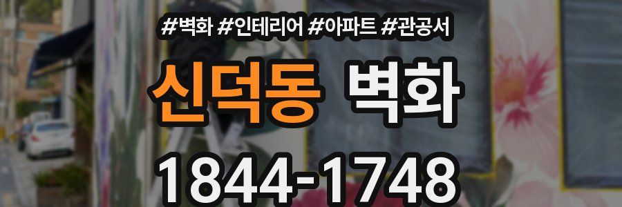 신덕동 벽화
