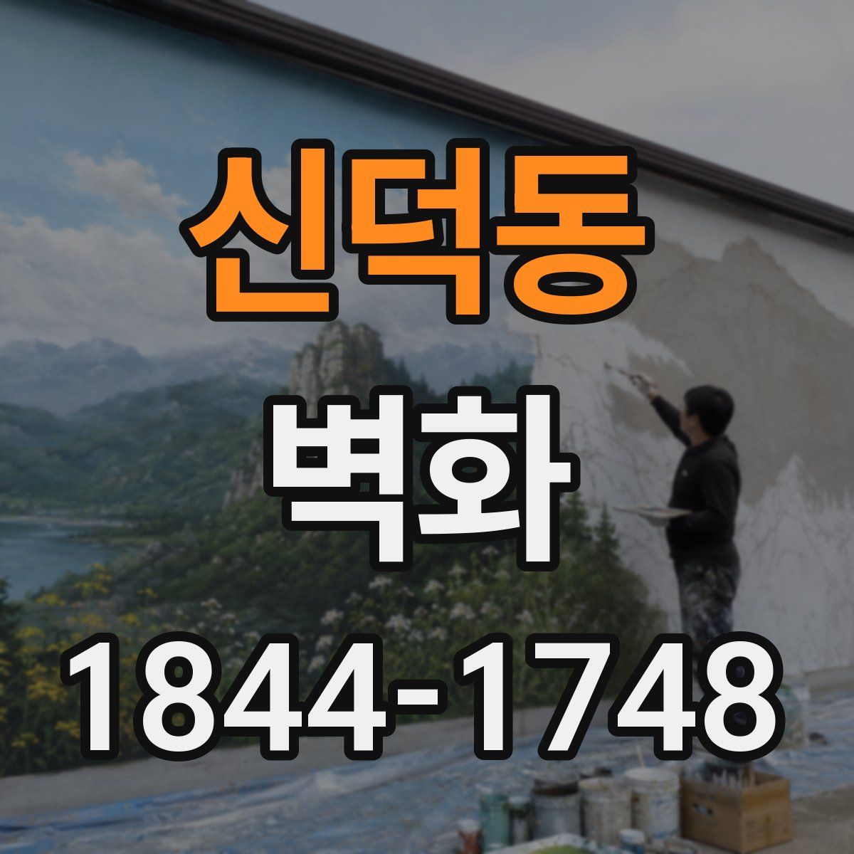 신덕동 벽화