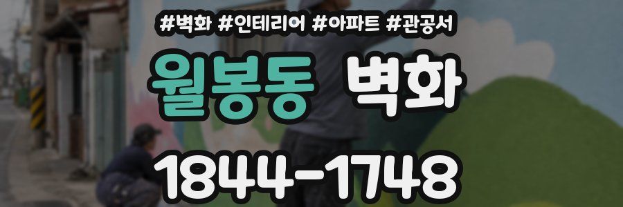 월봉동 벽화