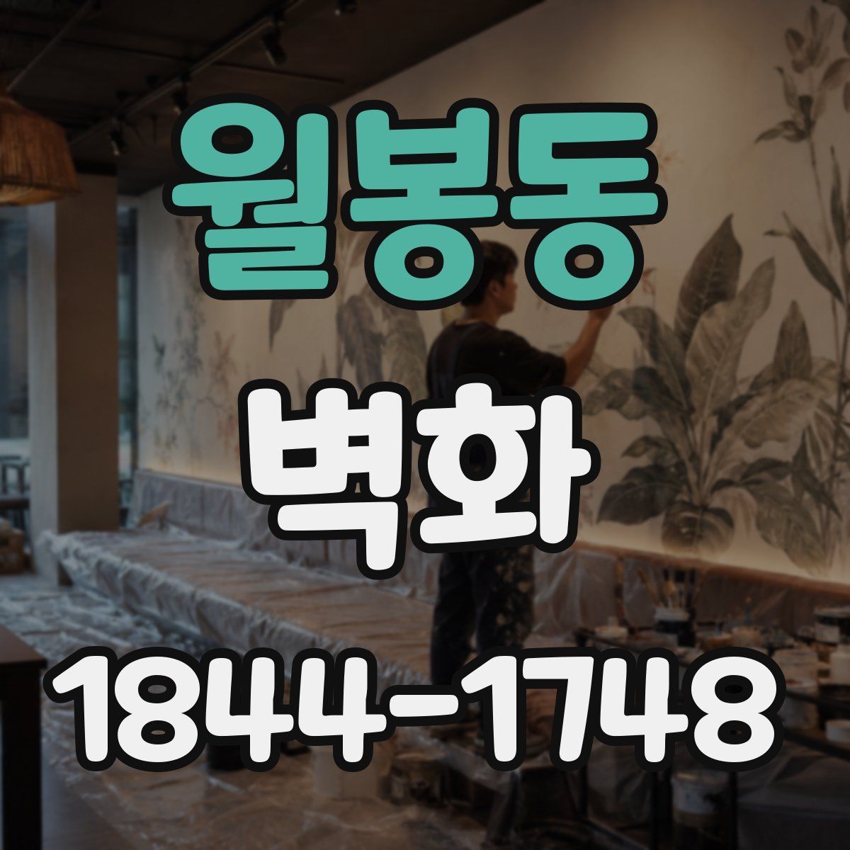 월봉동 벽화