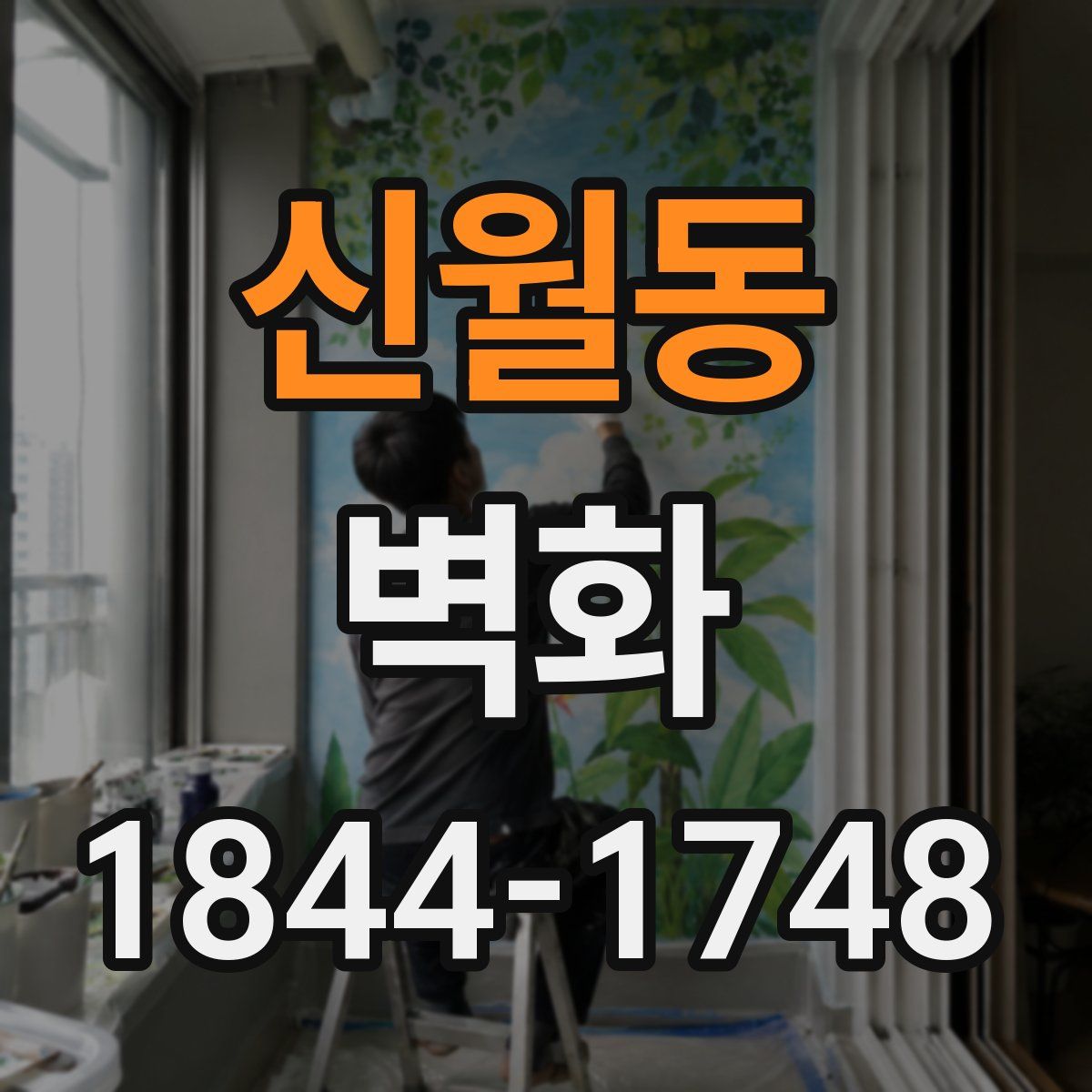 신월동 벽화