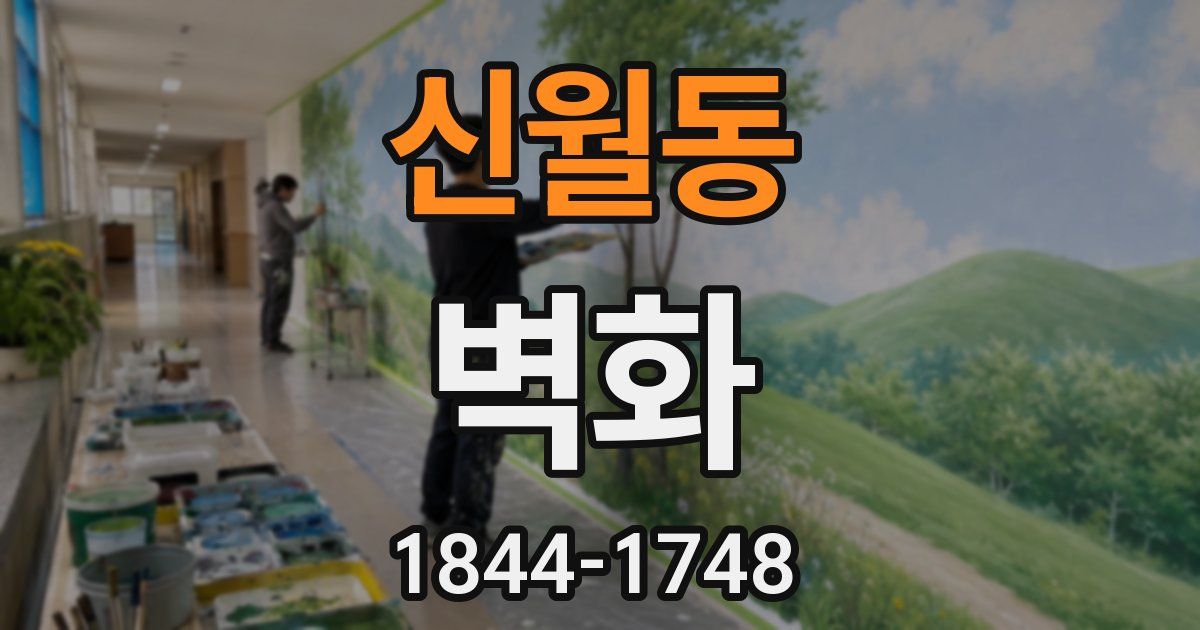 신월동 벽화