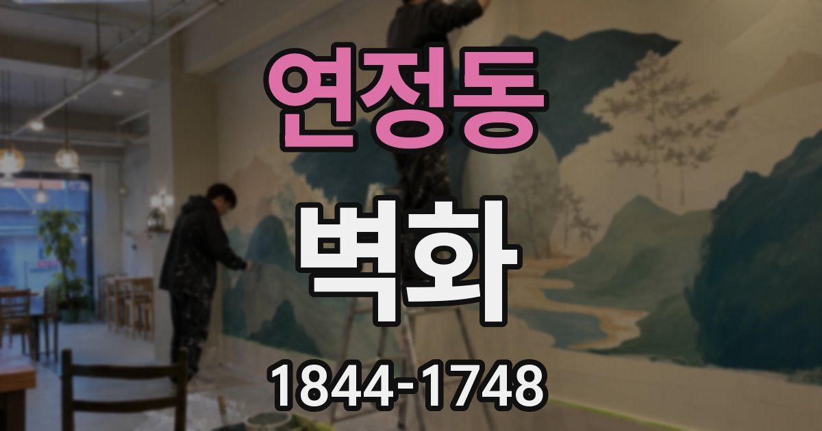 연정동 벽화