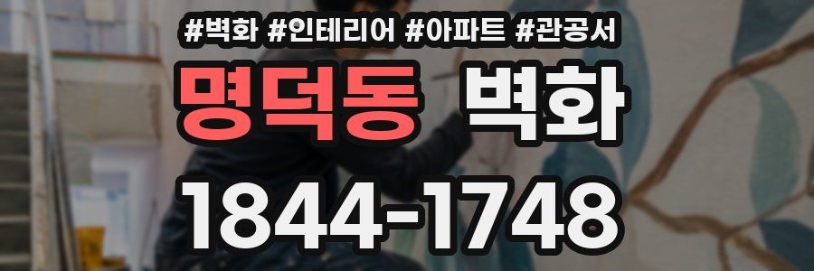 명덕동 벽화