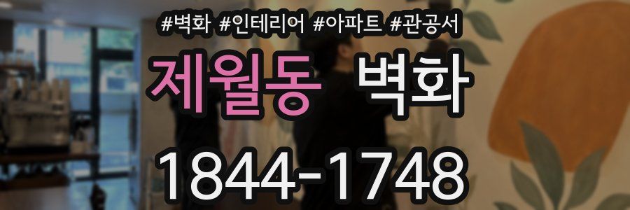 제월동 벽화