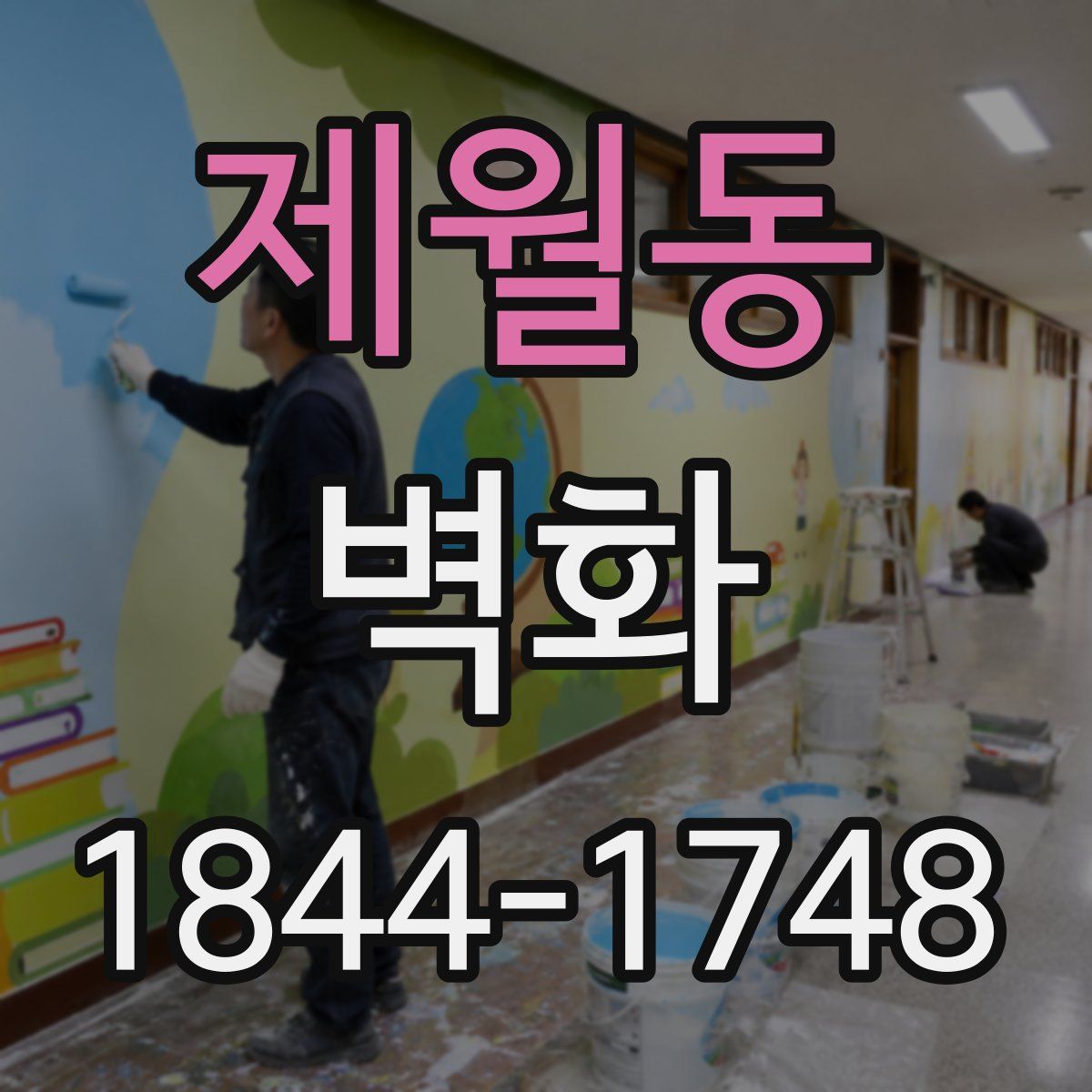 제월동 벽화
