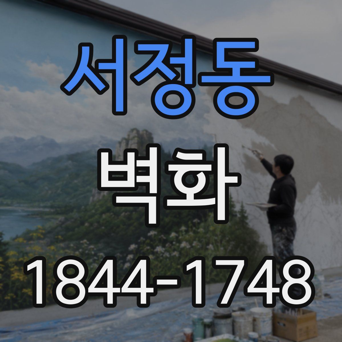 서정동 벽화
