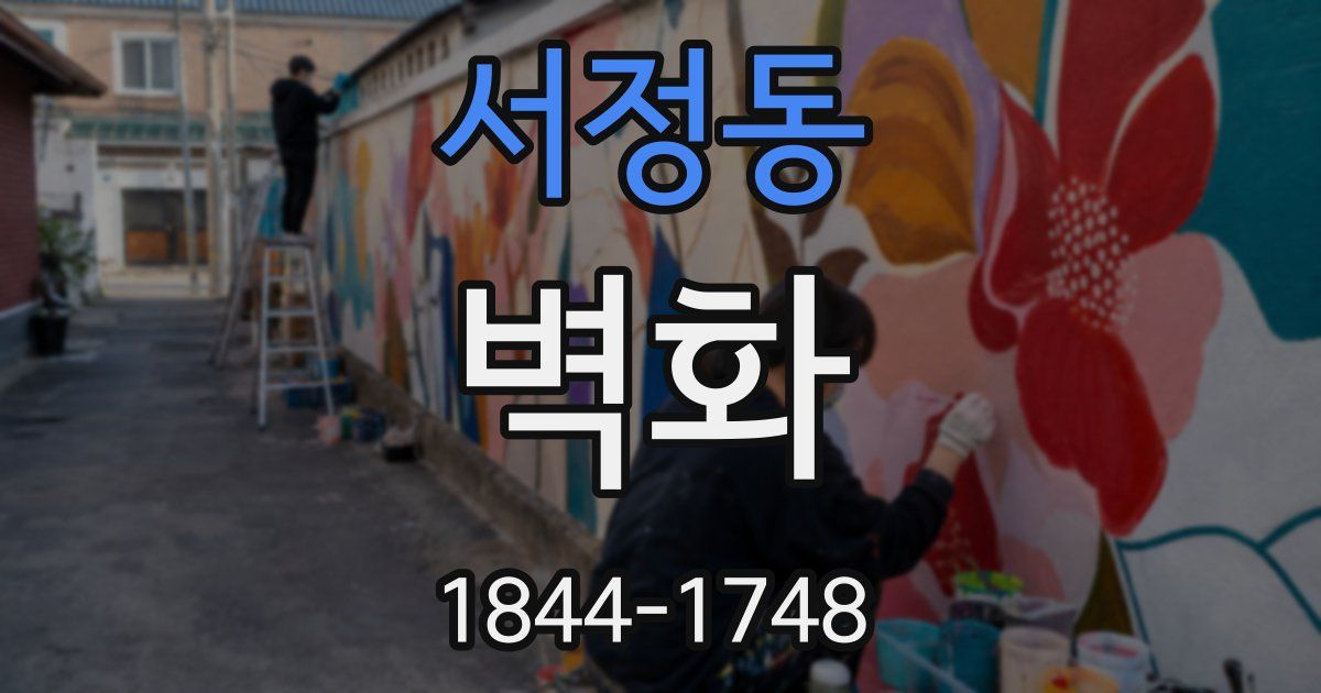 서정동 벽화