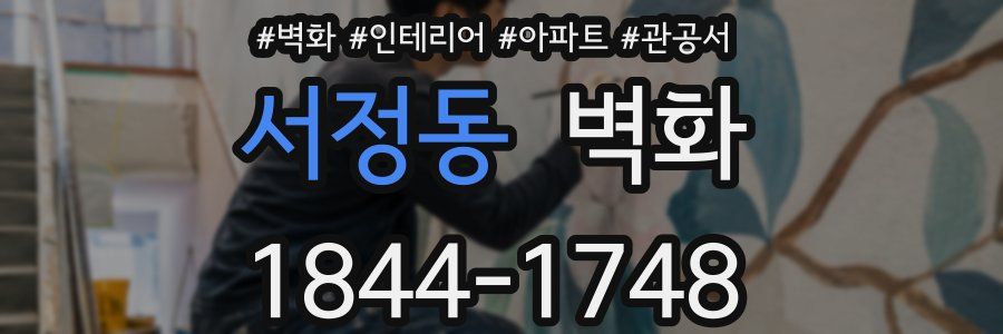 서정동 벽화