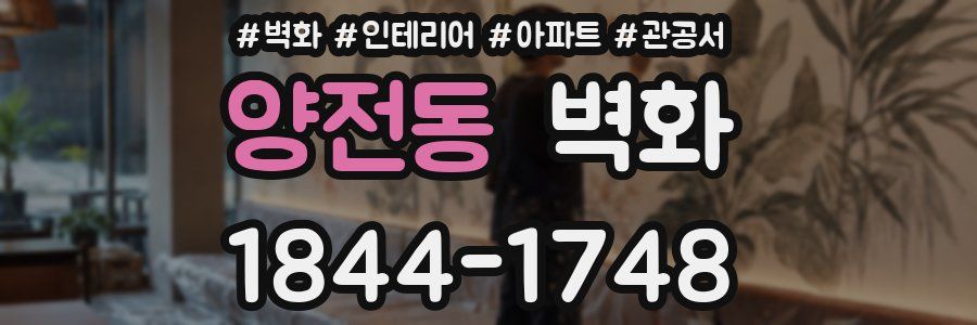 양전동 벽화
