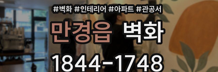 만경읍 벽화