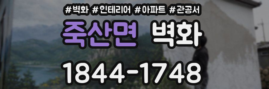 죽산면 벽화