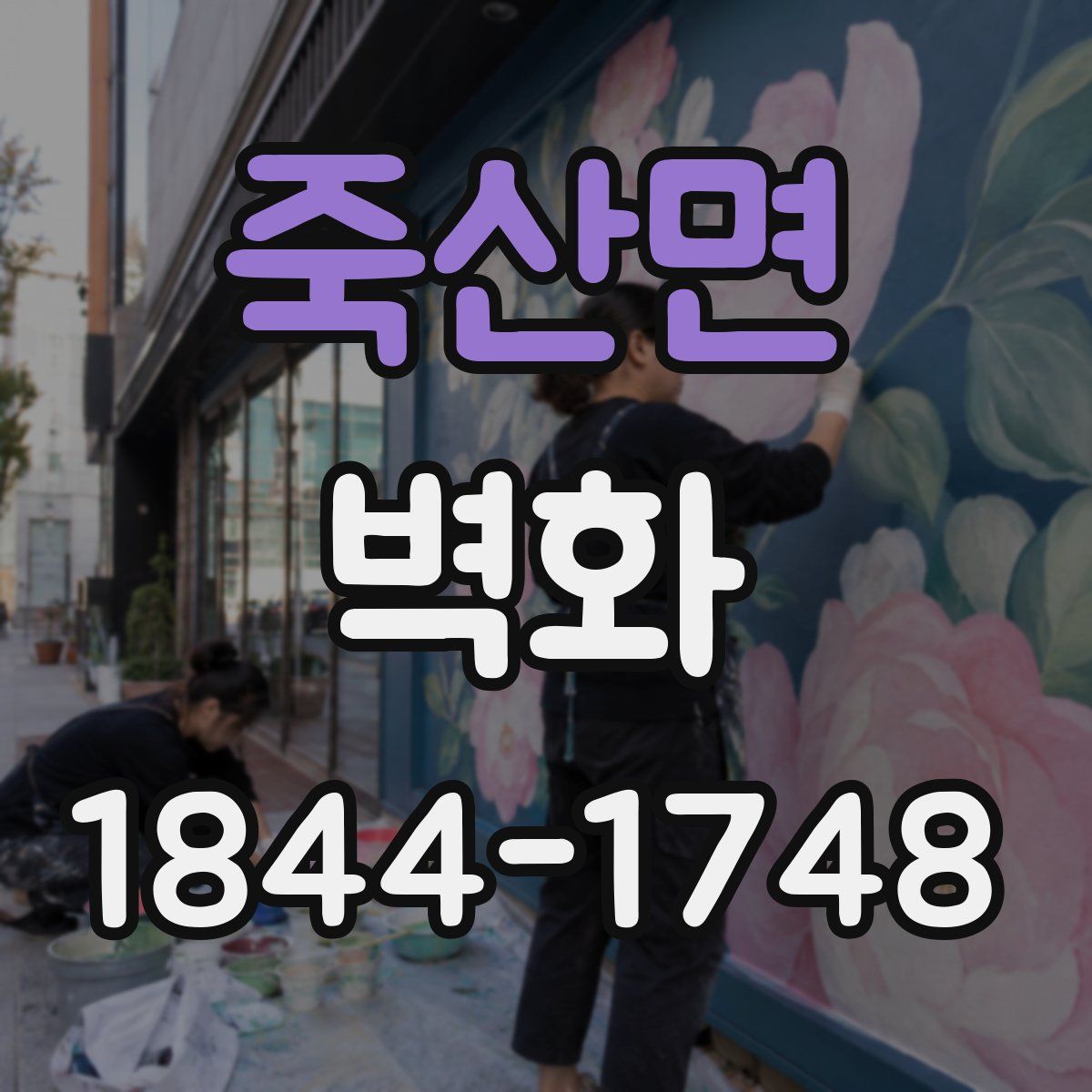 죽산면 벽화