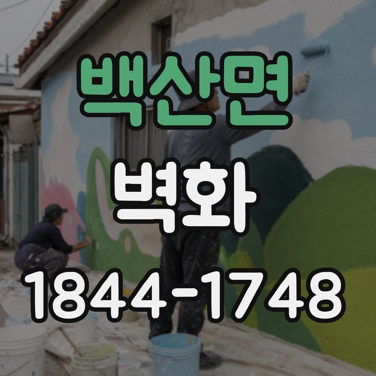 백산면 벽화 공공공간 허가와 저작권 검토를 함께 해야 하는 이유