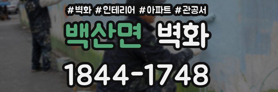 백산면 벽화