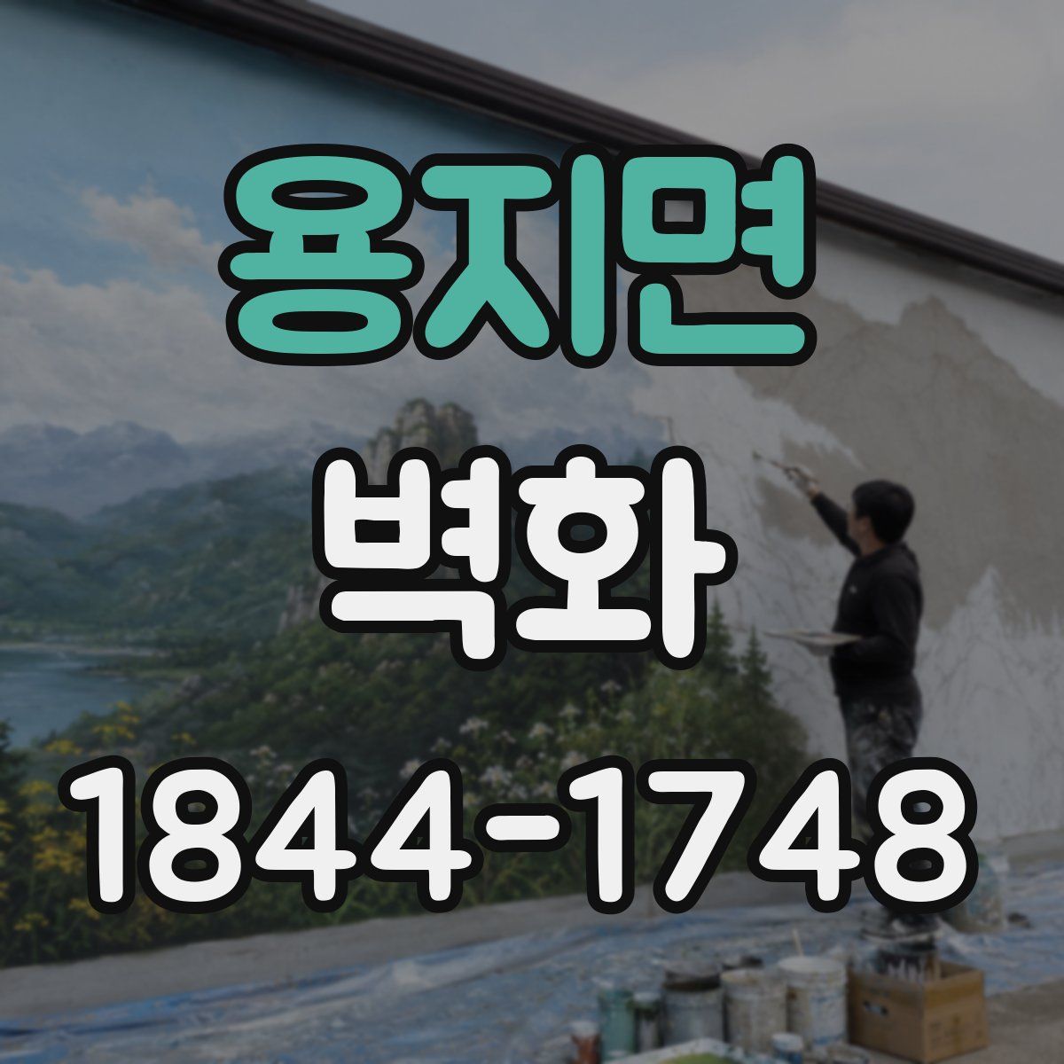 용지면 벽화