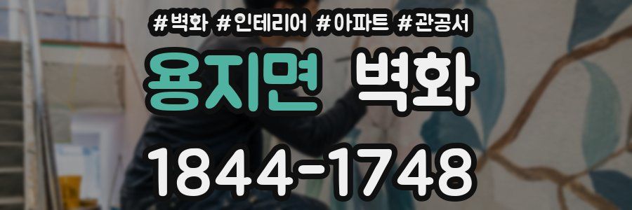 용지면 벽화