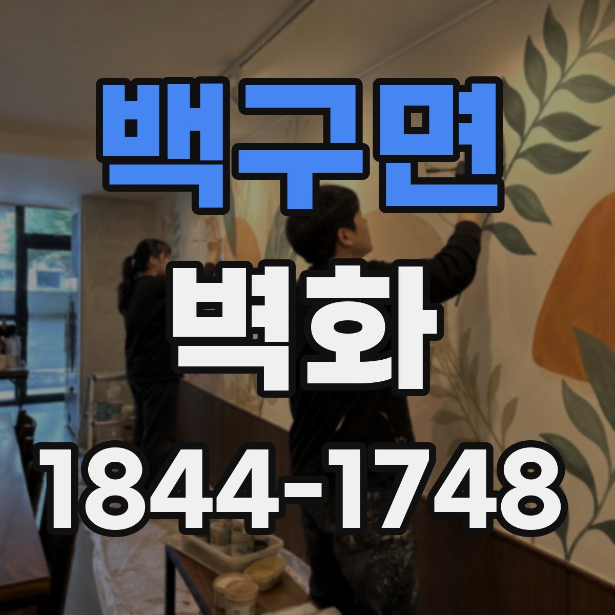 백구면 벽화