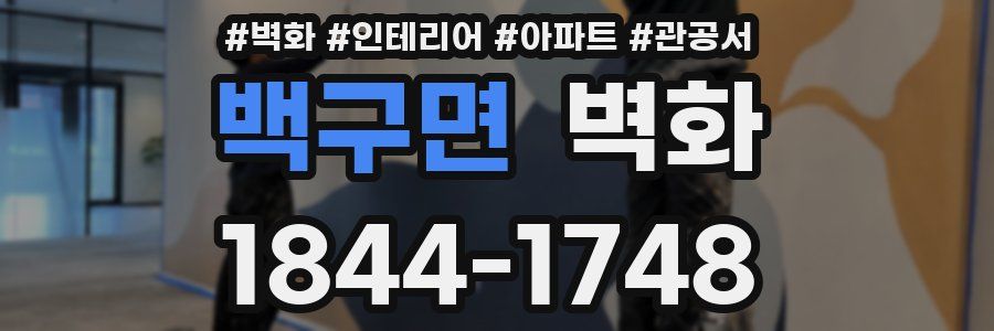 백구면 벽화