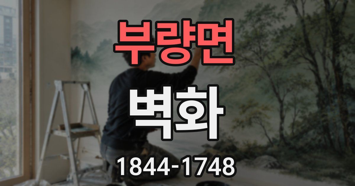부량면 벽화