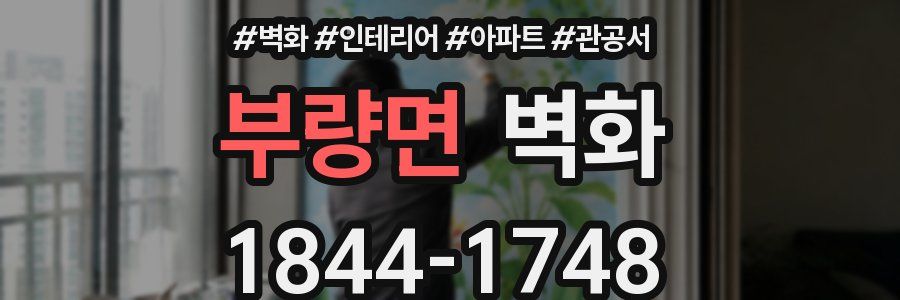 부량면 벽화
