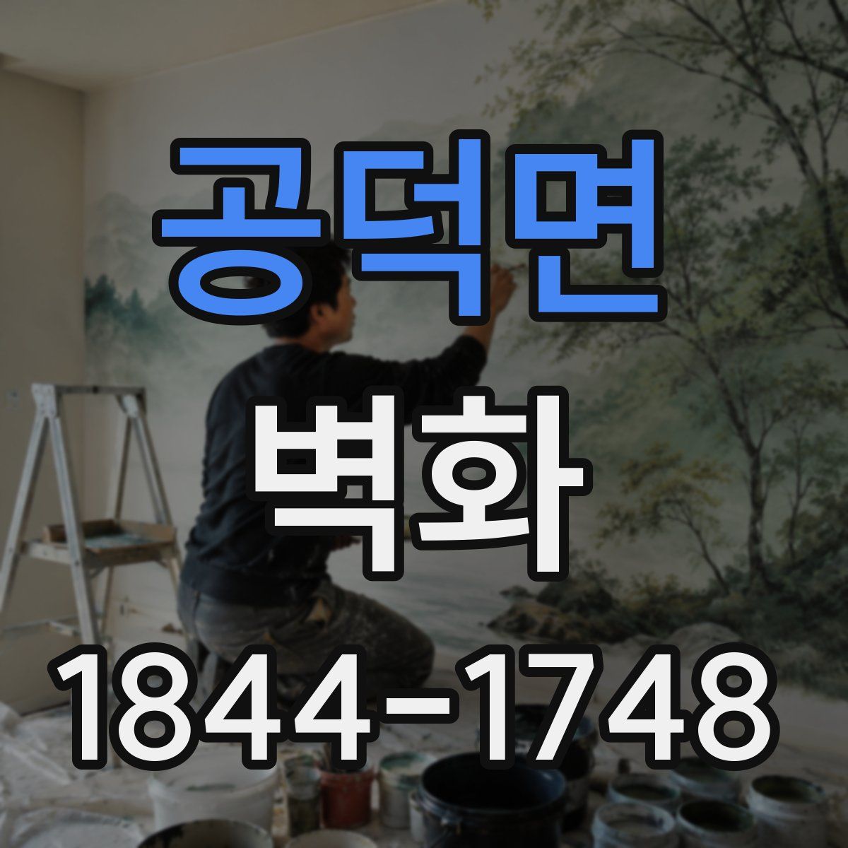 공덕면 벽화