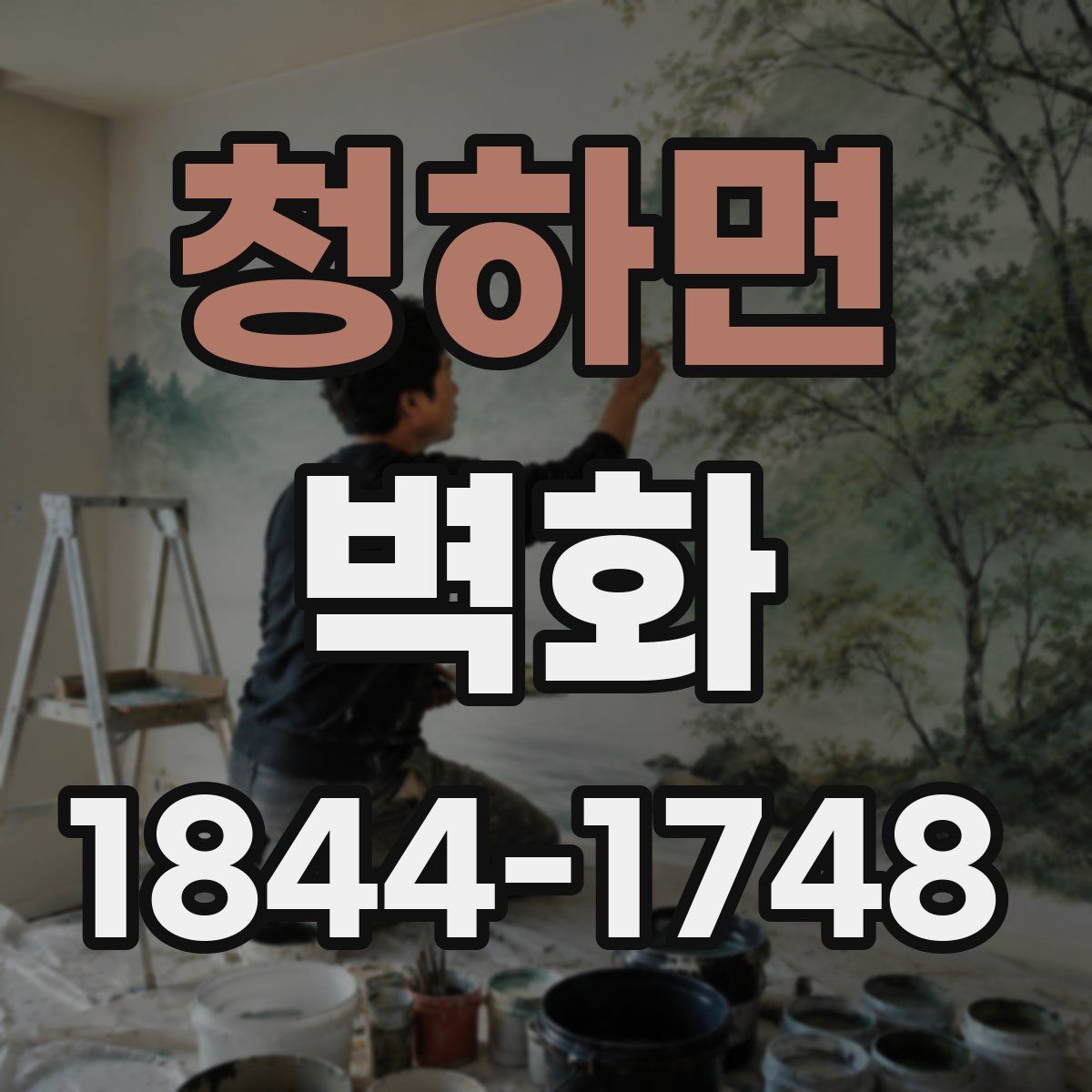 청하면 벽화