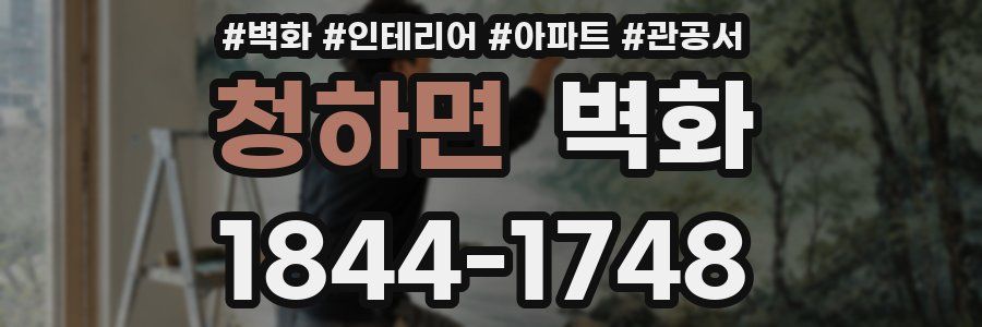 청하면 벽화