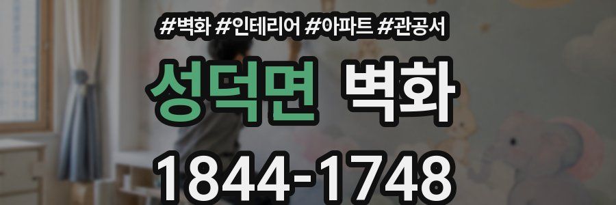 성덕면 벽화