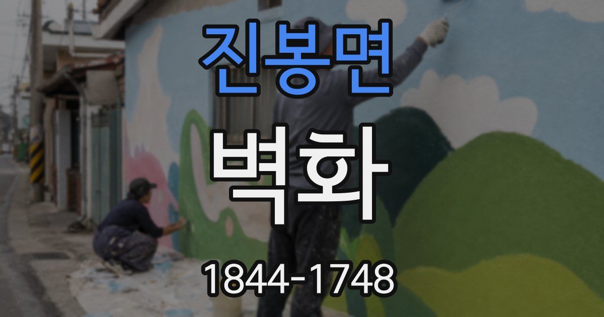 진봉면 벽화