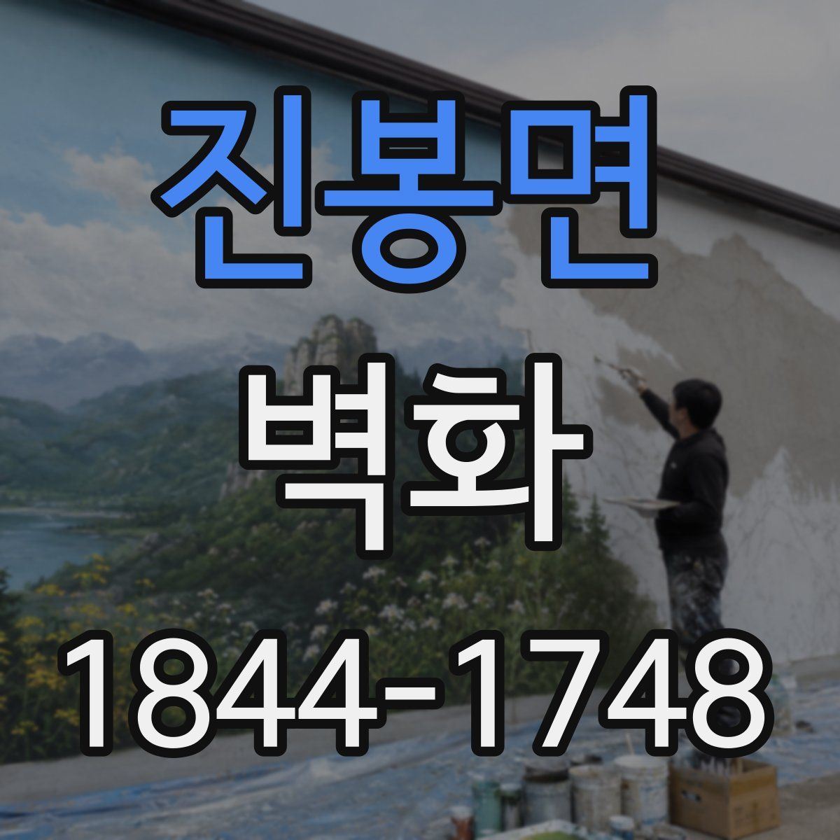 진봉면 벽화