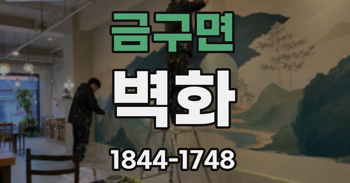 금구면 벽화