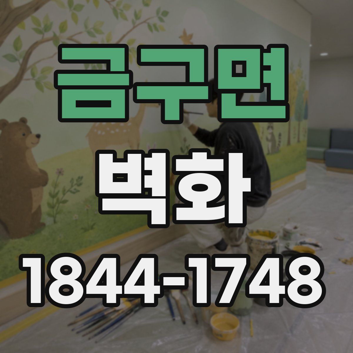 금구면 벽화