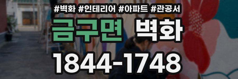 금구면 벽화