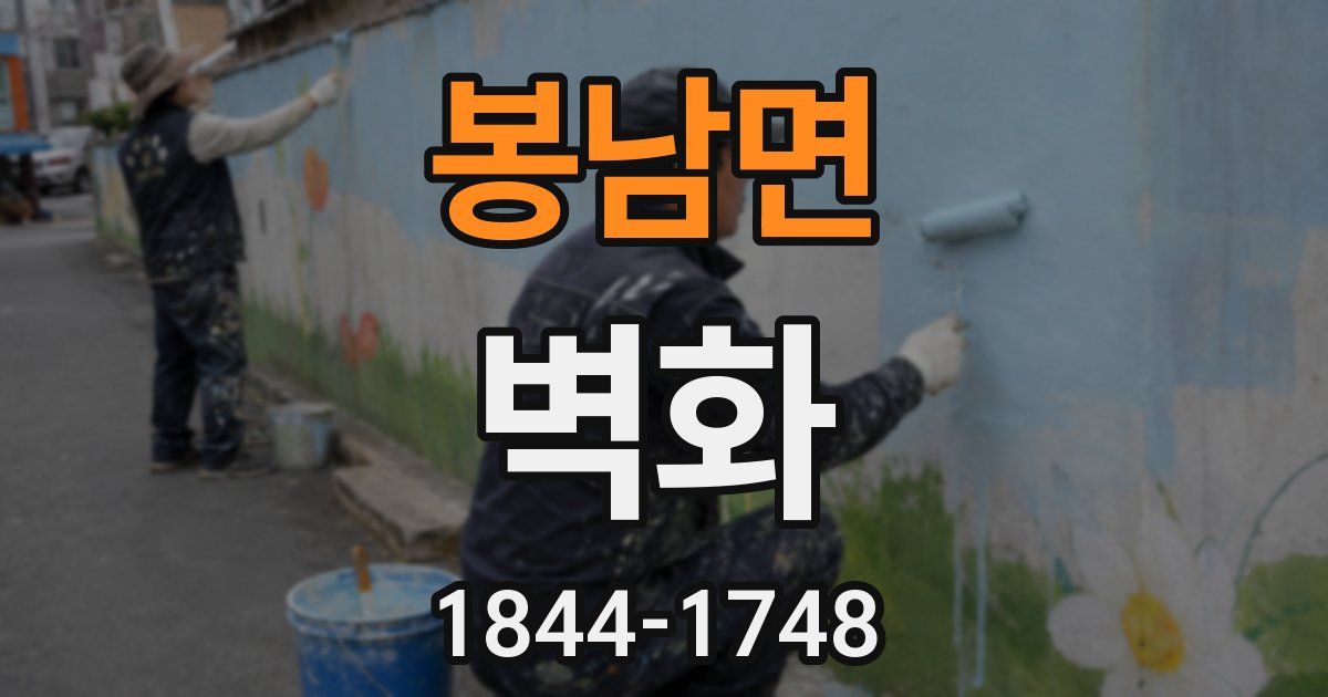 봉남면 벽화